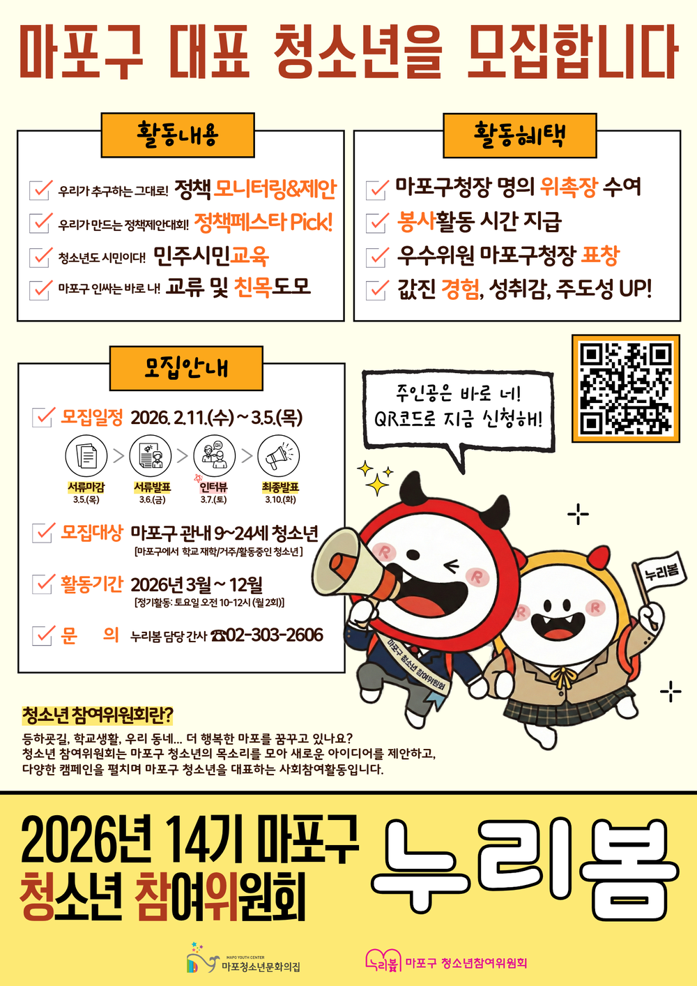 마포구, 청소년 정책 파트너 ‘누리봄’ 위원 모집