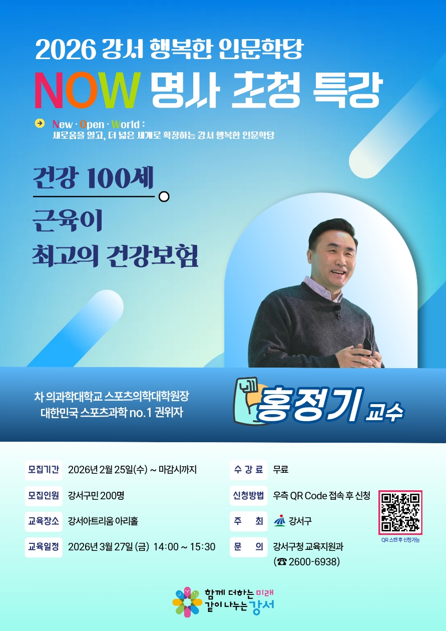 근육이 만드는 장수 비결, 강서구 명사초청 특강 열려