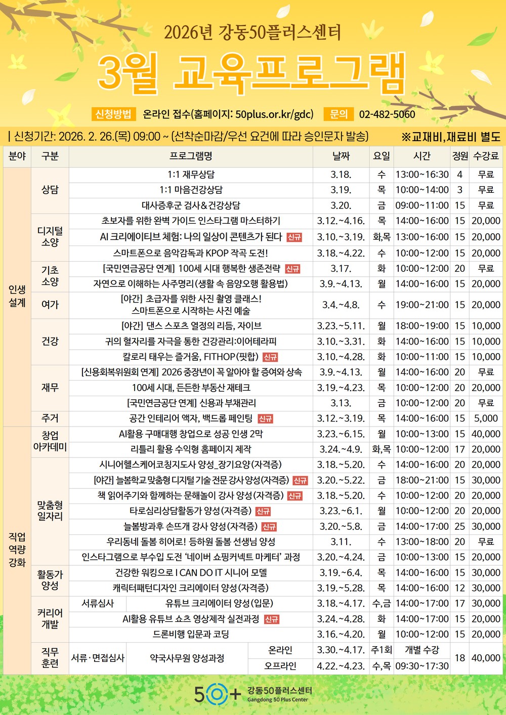 강동50플러스센터 3월 교육 프로그램 수강생 모집