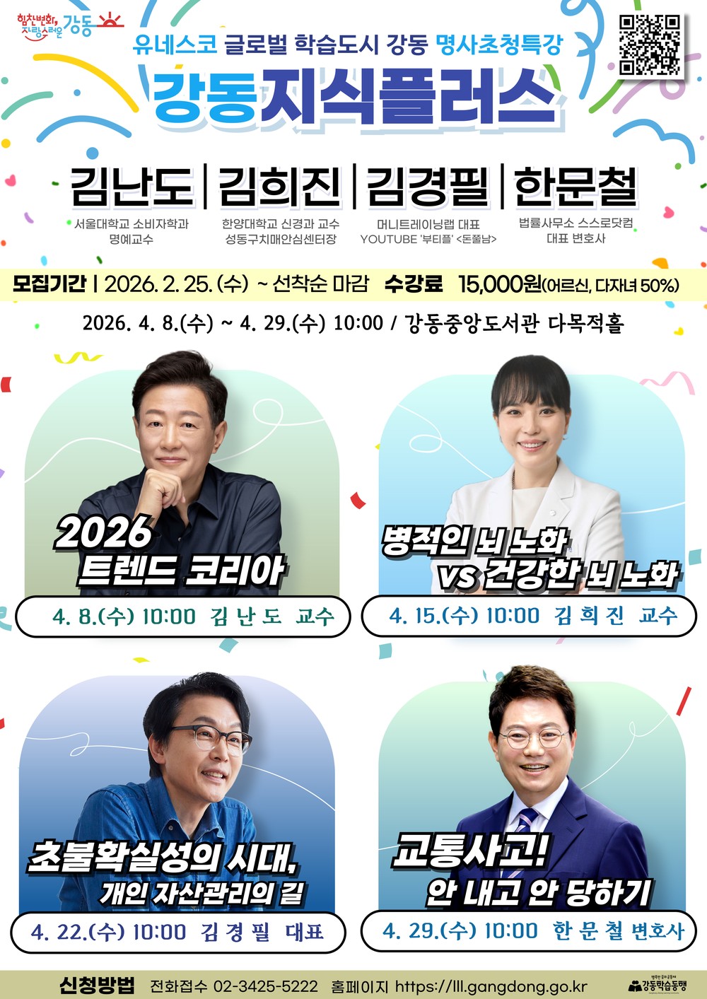 강동구, ‘급이 다른’ 명사특강 개최