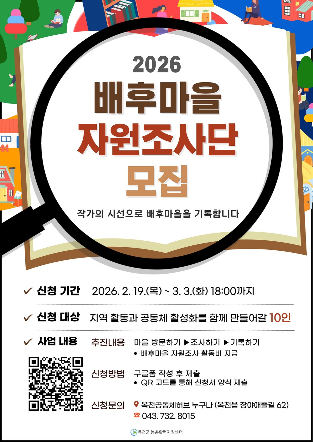 옥천군, ‘2026년 배후마을 자원조사’ 참여 마을·조사단 모집