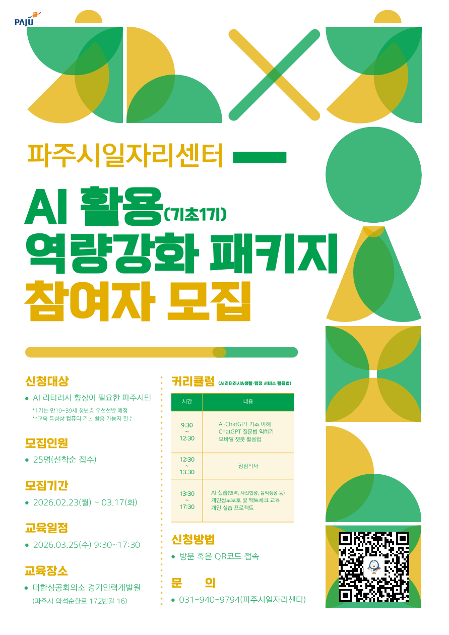 파주시, 시민 대상 ‘인공지능(AI) 실무교육 1기’ 참여자 모집