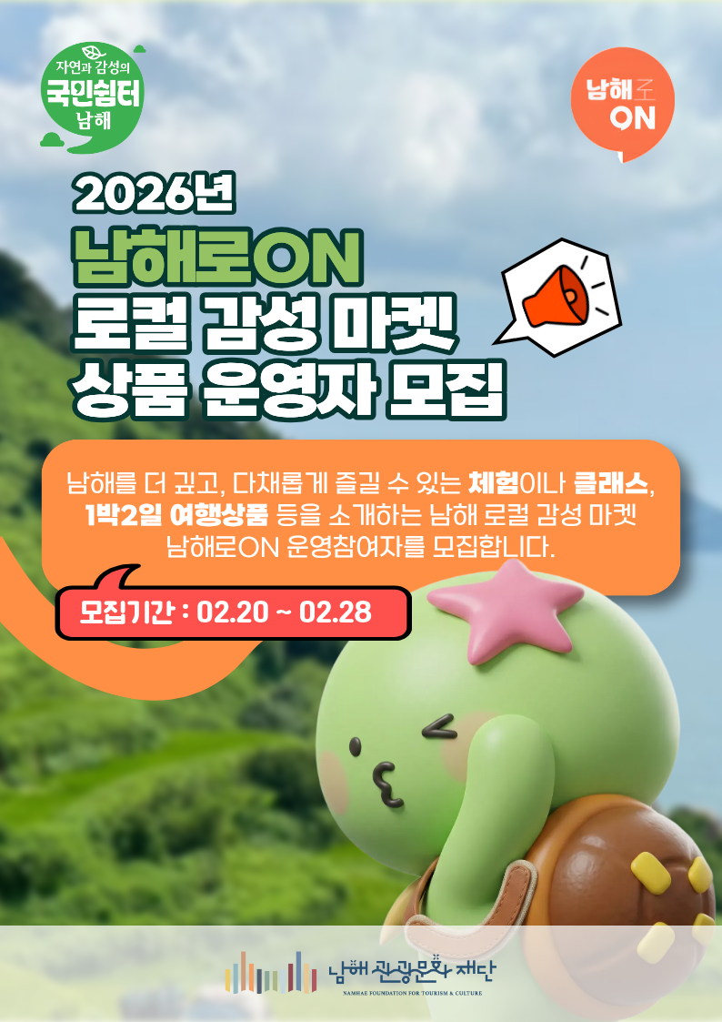 ‘남해로ON’ 로컬 감성 담은 체험·여행상품 운영자 모집