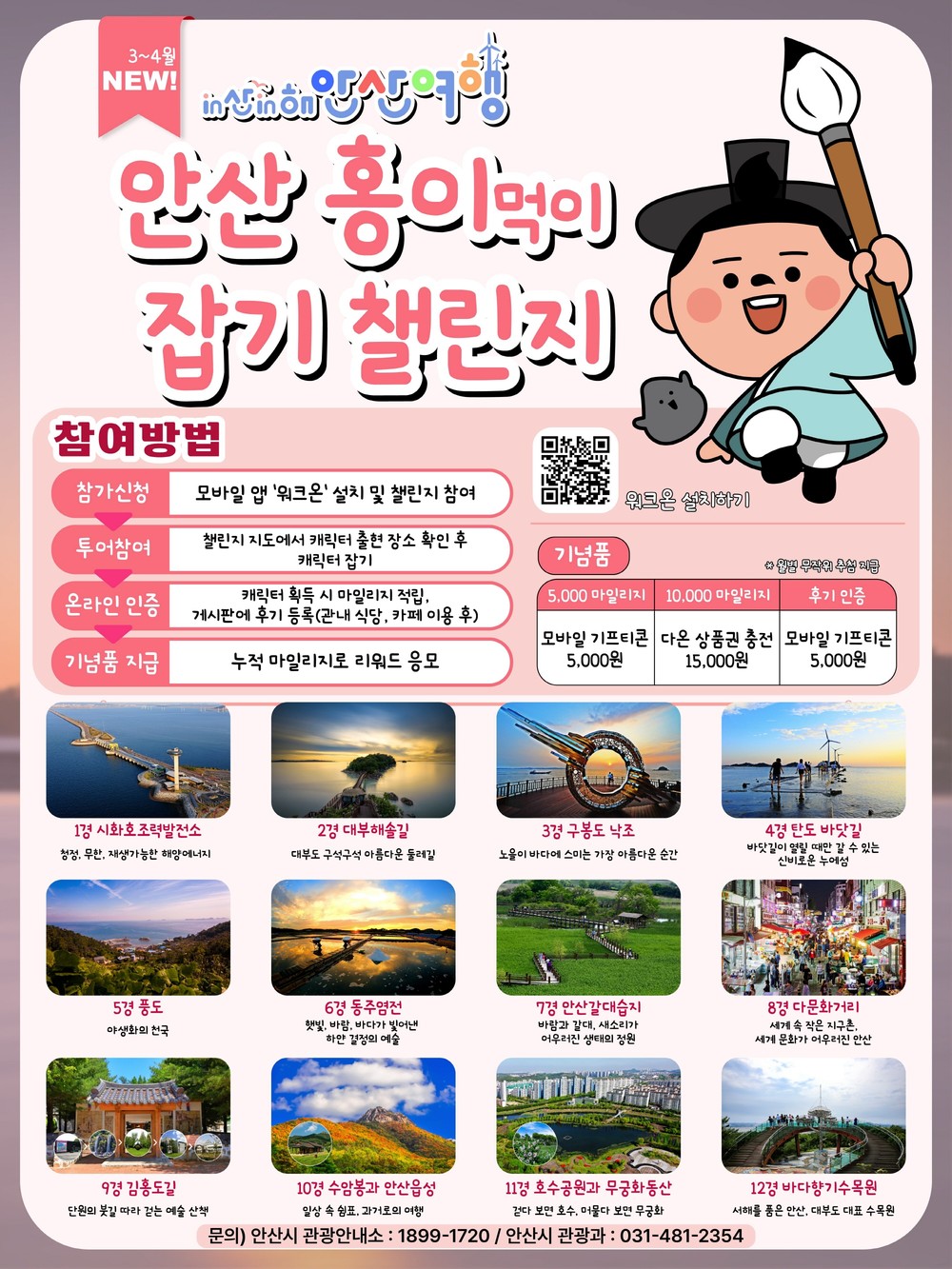 안산시, ‘in산in해 안산여행 캐릭터 잡기 챌린지’ 참여하세요