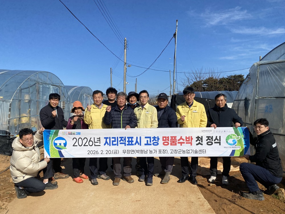 고창군, 2026년 지리적표시 명품 고창수박 첫 정식 시작