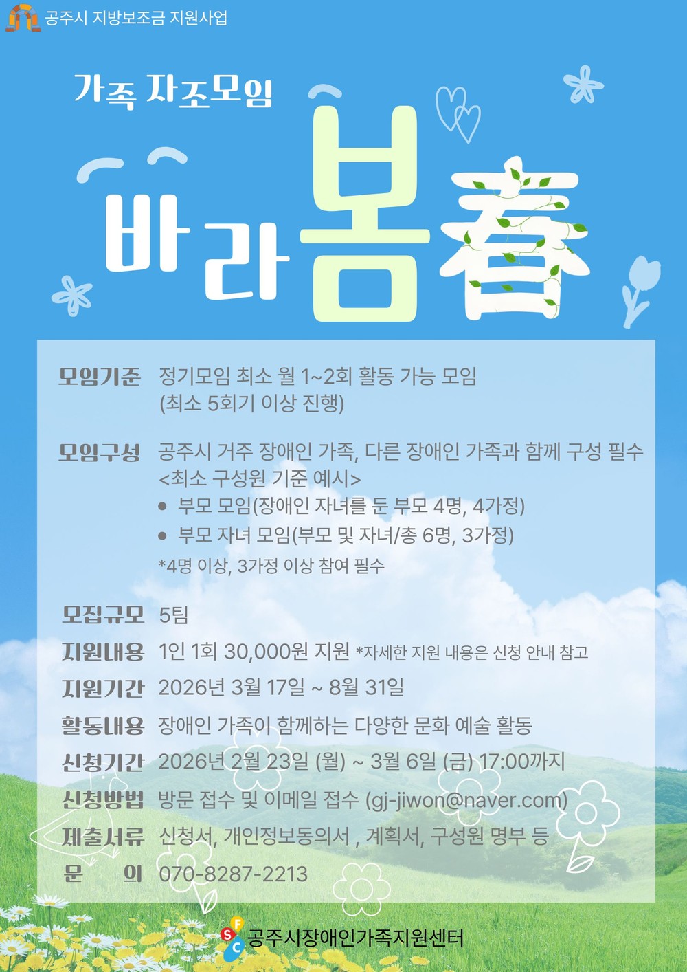 공주시 장애인가족지원센터, 자조모임 ‘바라봄(春)’ 참여자 모집
