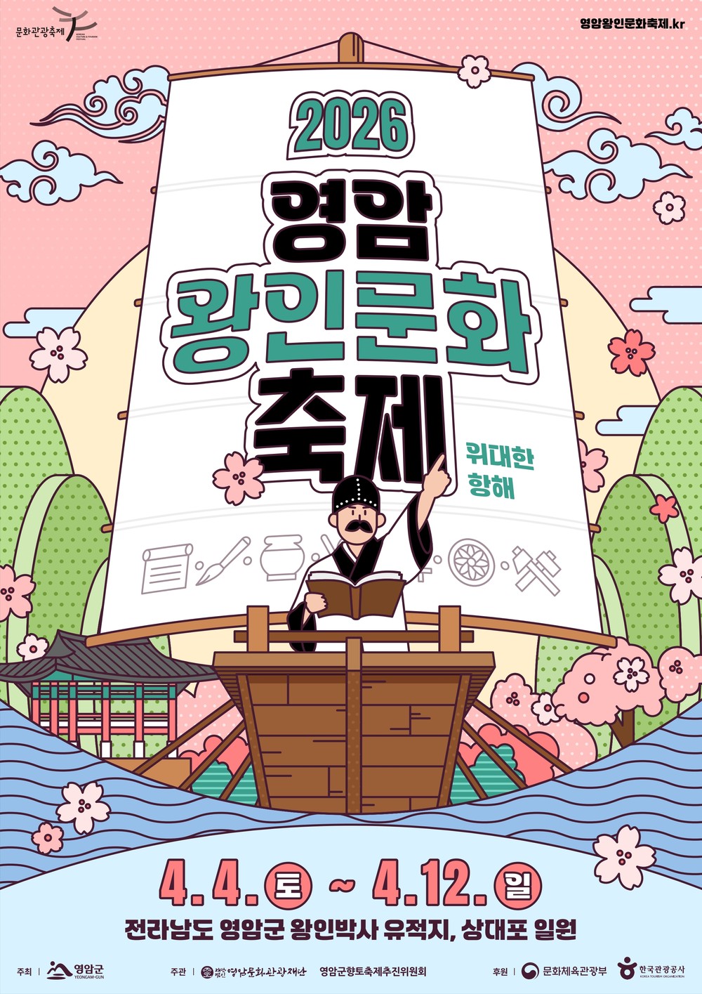 영암왕인문화축제 9일간 개최 확정! 벚꽃과 함께 쾌적한 관람, 안정적 물가 관리 추진