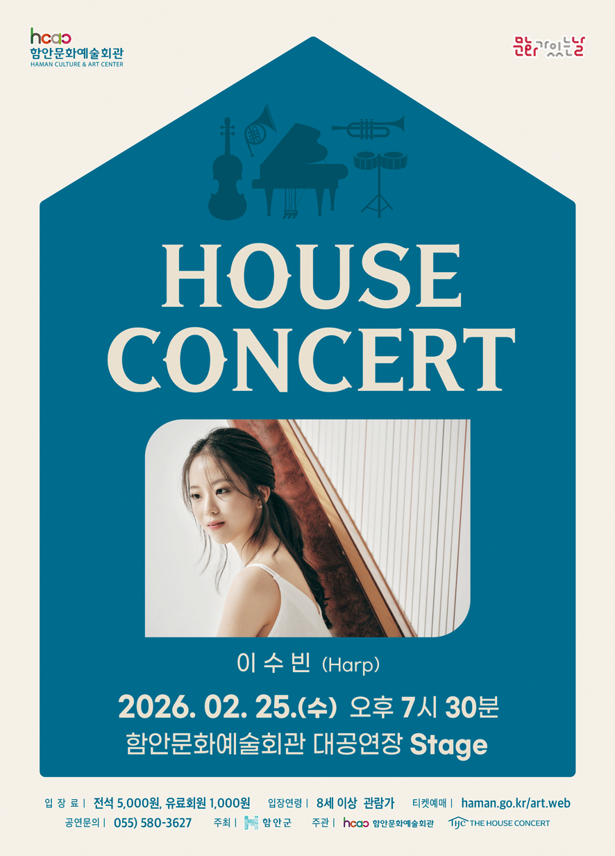 함안문화예술회관, 하피스트 이수빈 ‘하우스 콘서트’ 개최