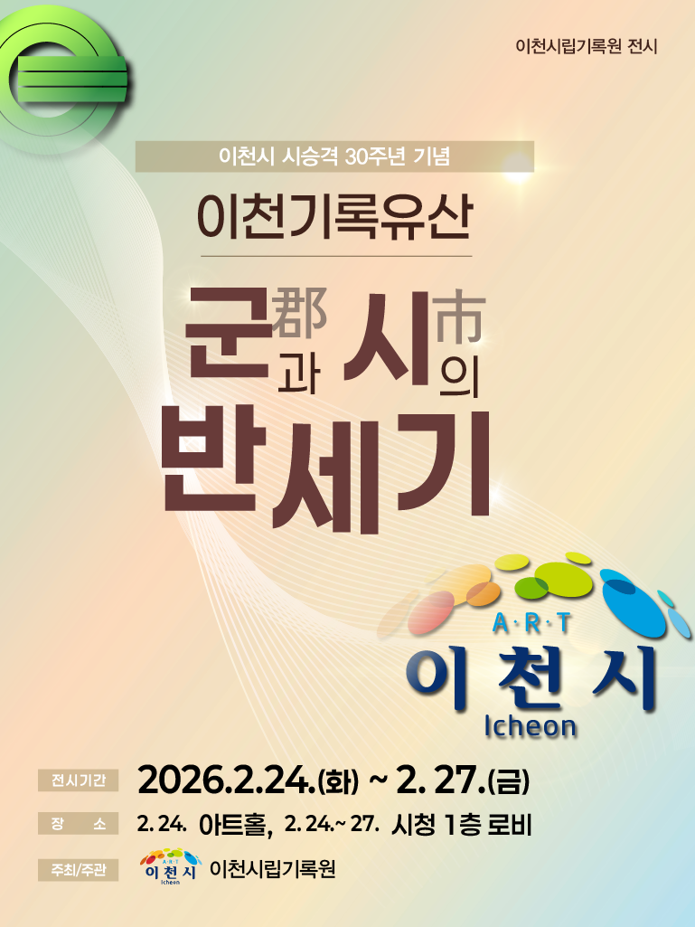 이천시립기록원, 시 승격 30주년 기념‘이천기록유산’ 전시회 개최