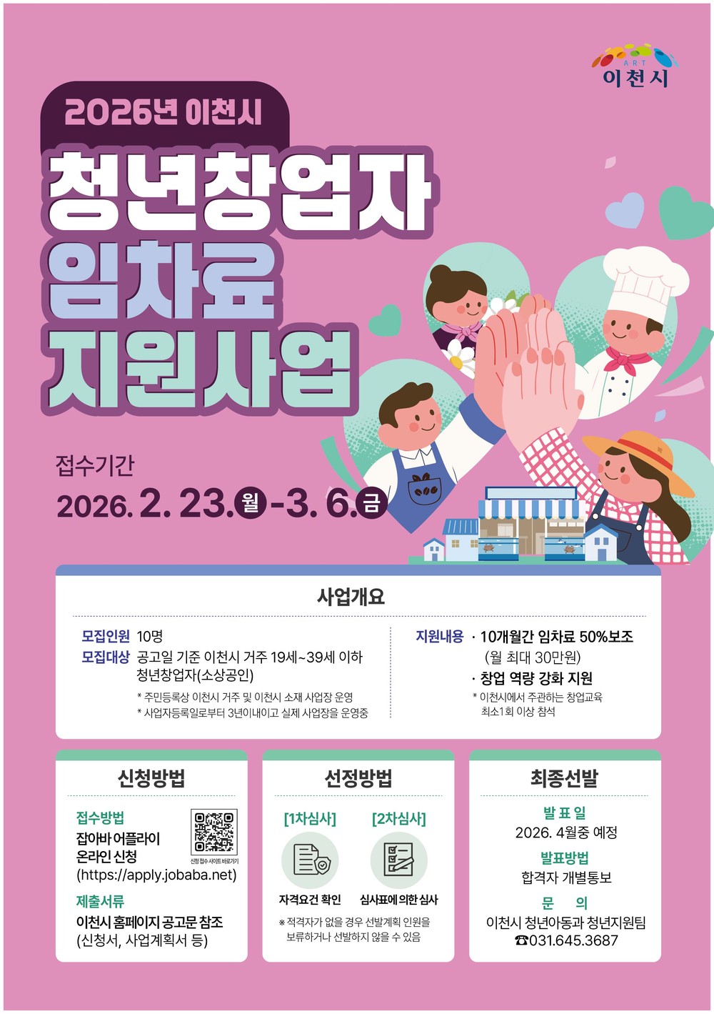 이천시, ‘2026년 청년창업자 임차료 지원사업’ 추진