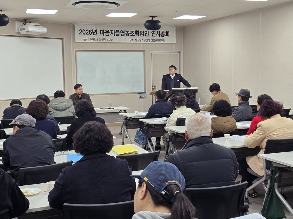 이천시농산물종합가공센터 「마음지음영농조합법인」, 2026년 연시총회 개최