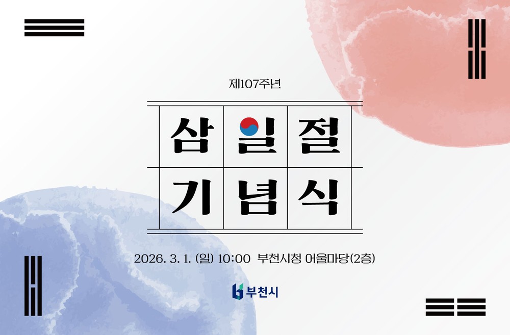 부천시, 시민과 함께 걷는 3·1절 기념행사 개최