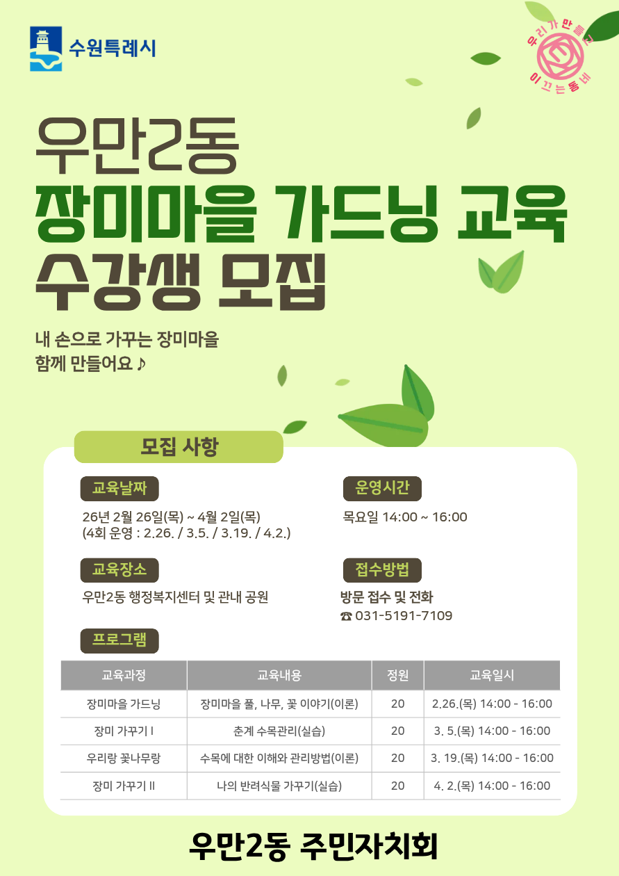수원시 팔달구 우만2동, 2026년 장미마을 가드닝 교육 수강생 모집