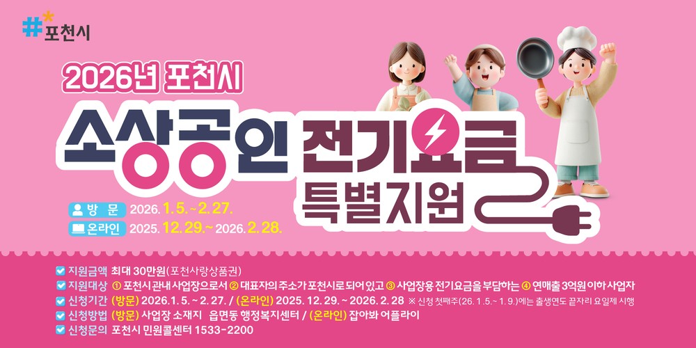 포천시, 소상공인 전기요금 특별지원 28일 접수 마감