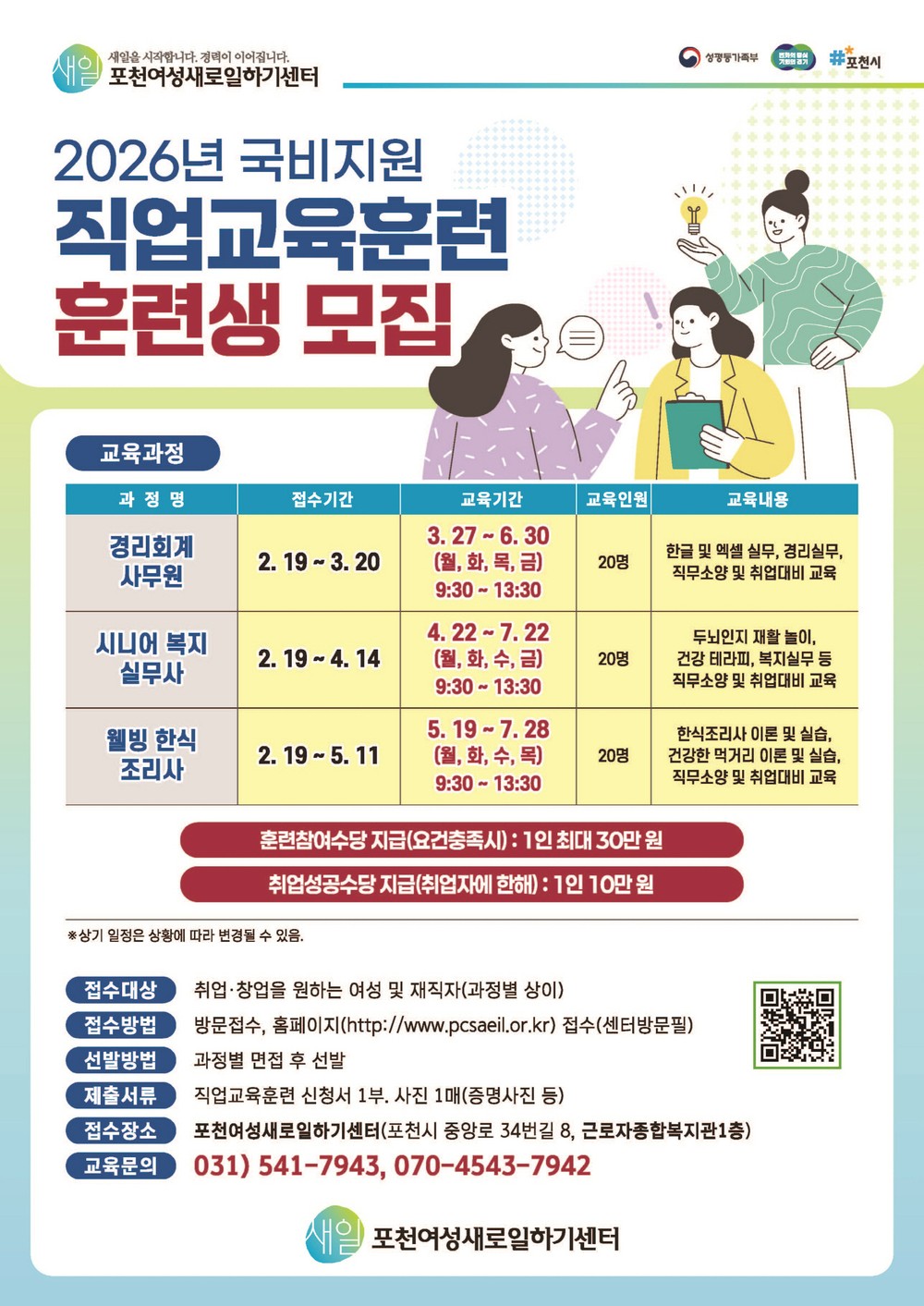 포천여성새로일하기센터, 2026년 직업교육훈련생 모집