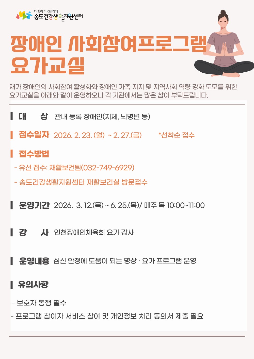 송도건강생활지원센터, 장애인 사회참여 프로그램 참여자 모집