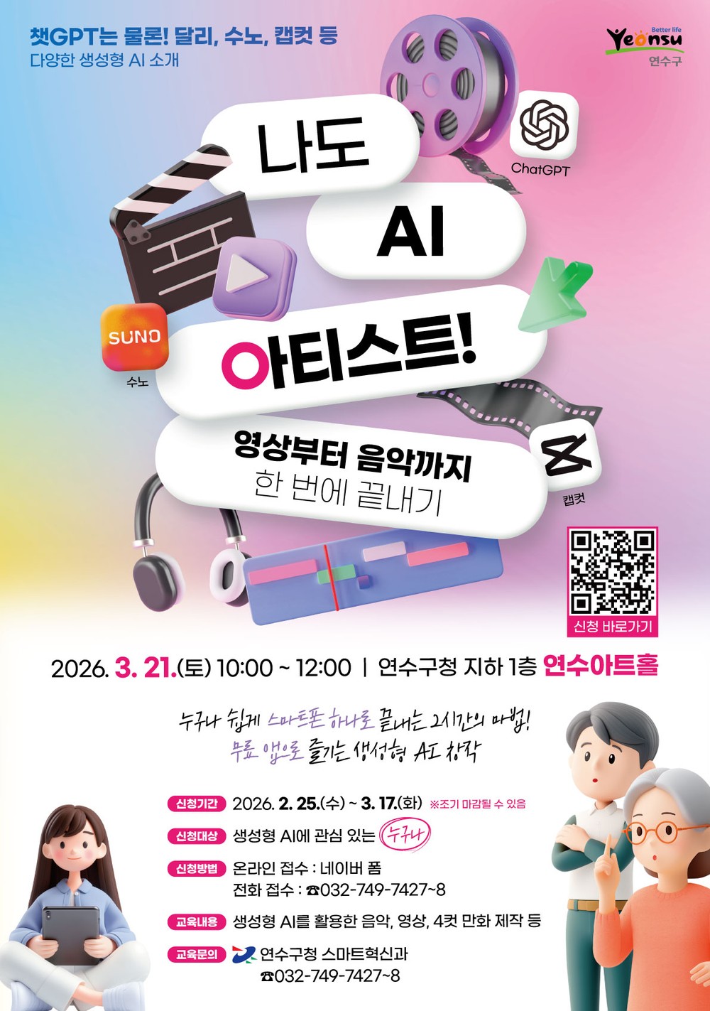 연수구, ‘나도 AI 아티스트! 영상부터 음악까지 한 번에 끝내기’ 참여자 모집