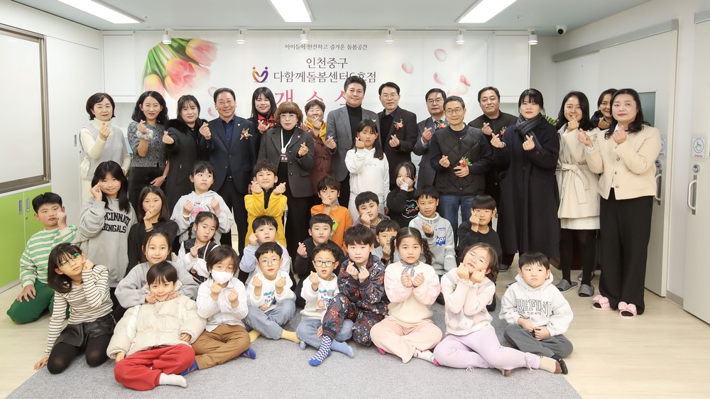 인천 중구, ‘생활권 초등 돌봄 강화’ 다함께돌봄센터 10호점 대상지 공모