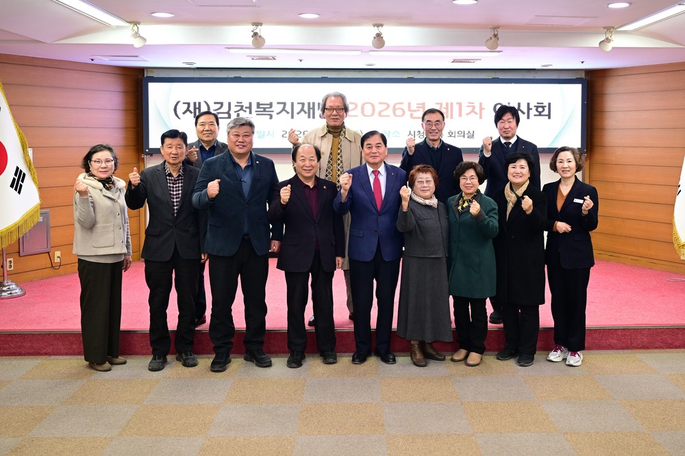 (재)김천복지재단, 2026년도 제1차 이사회 개최