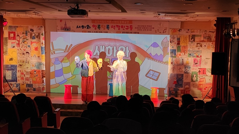 김천시립도서관, <새하와 알록달록 색깔친구들> 성황리 개최