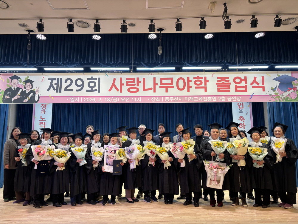 동두천시 사랑나무야학, 2025학년도 제29회 졸업식 개최