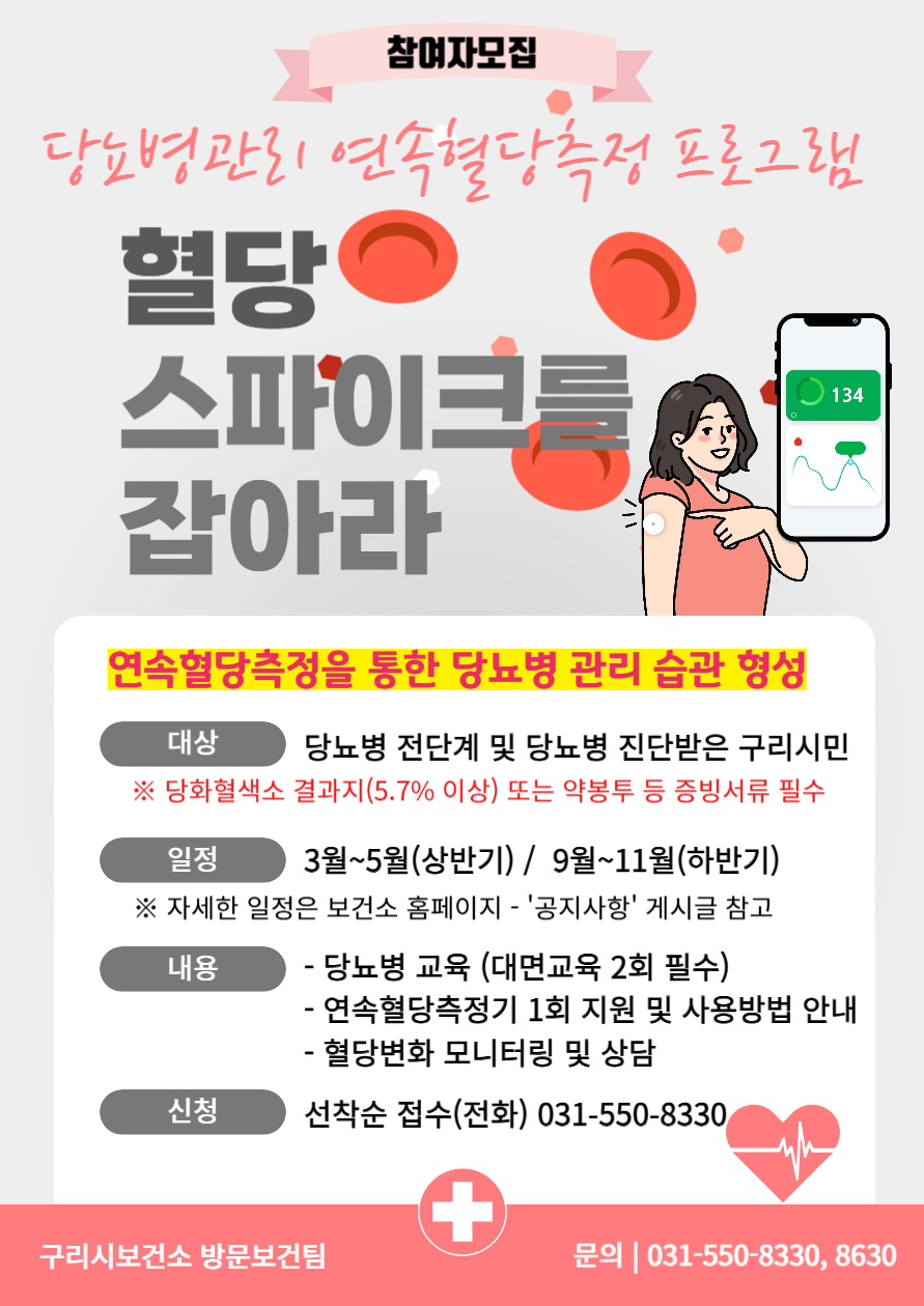 구리시, 2026년 당뇨병관리 연속혈당측정 프로그램 참여자 모집