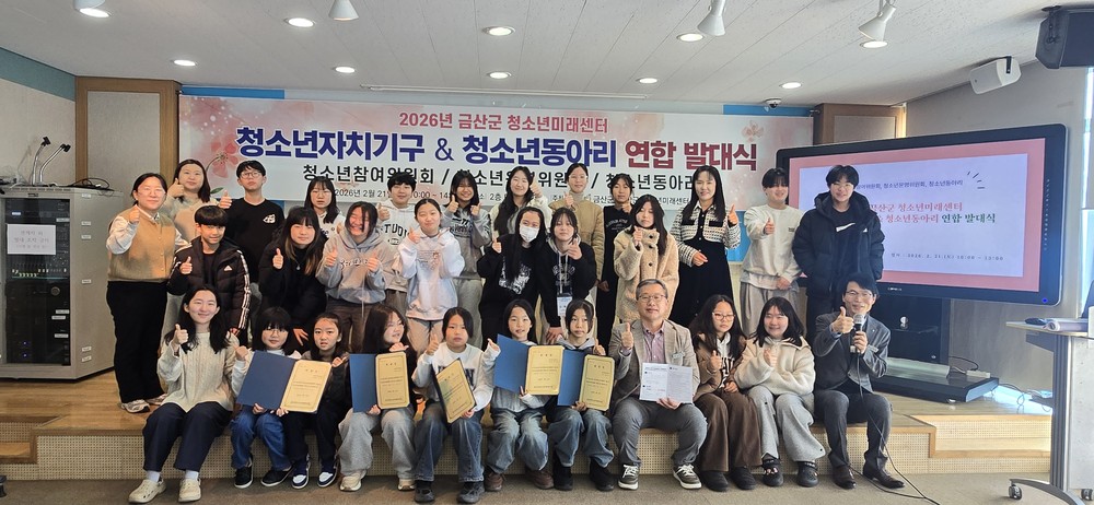 금산군청소년미래센터, 청소년자치기구&동아리 연합 발대식 성료