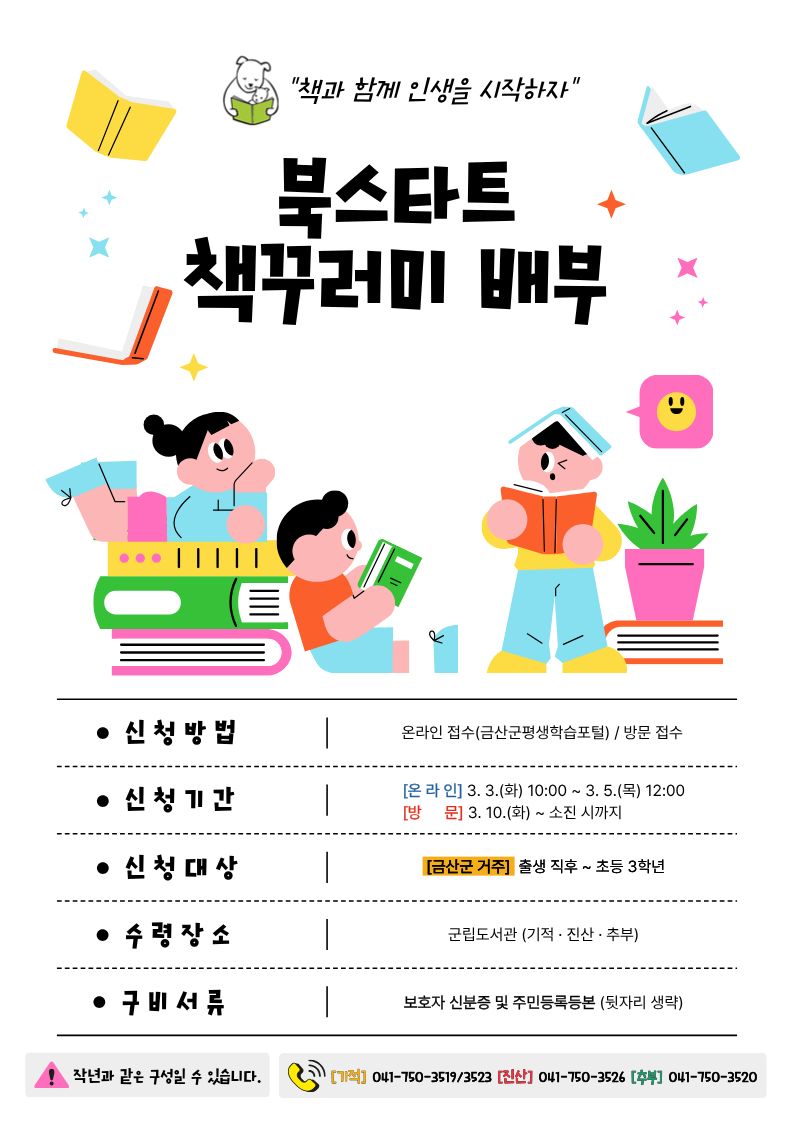 금산군립도서관, ‘책과 함께 인생을 시작하자’ 북스타트 책꾸러미 선착순 배부