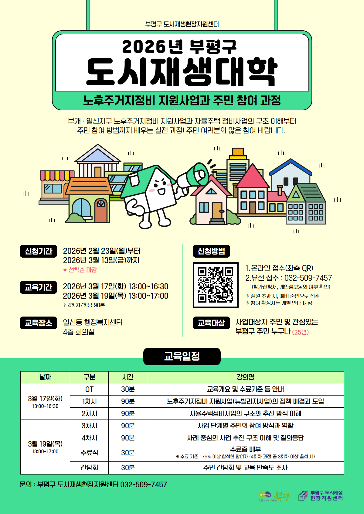 부평구, ‘2026년 부평구 도시재생대학’ 교육생 모집