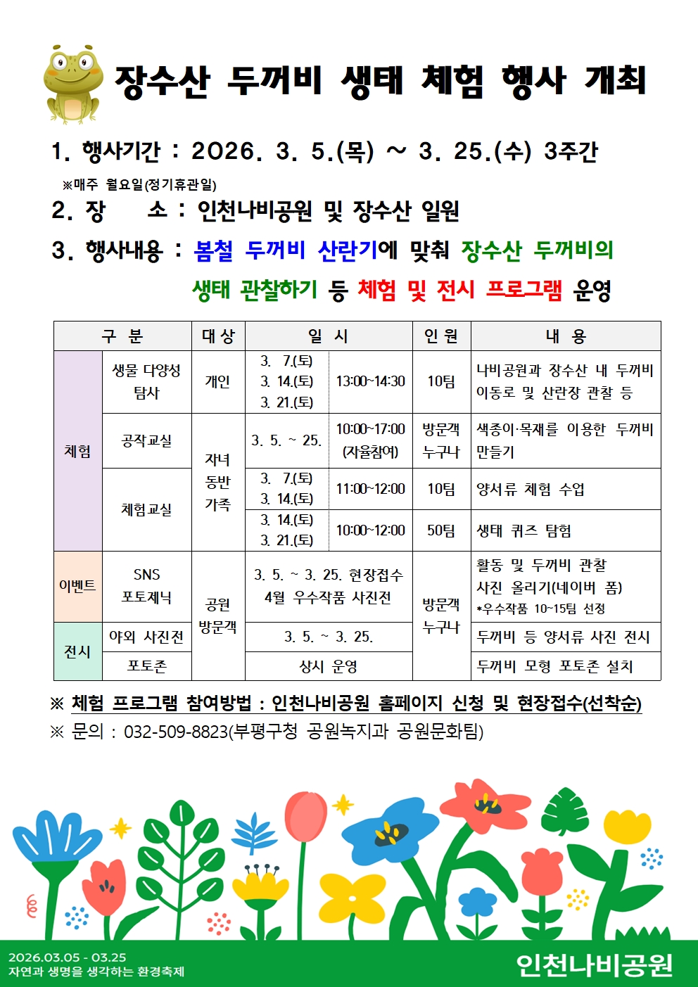 장수산 두꺼비 생태 체험 행사 개최