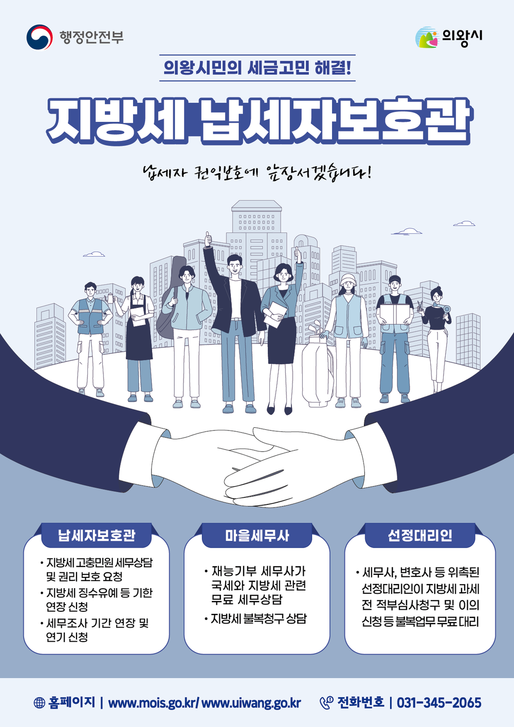 의왕시, 납세자보호관 제도 운영...지방세 고충 해소 지원