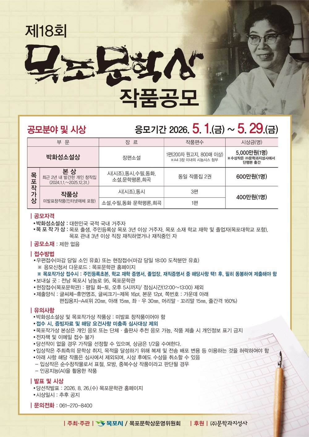 한국문학의 미래를 찾습니다…목포시, 제18회 목포문학상 공모
