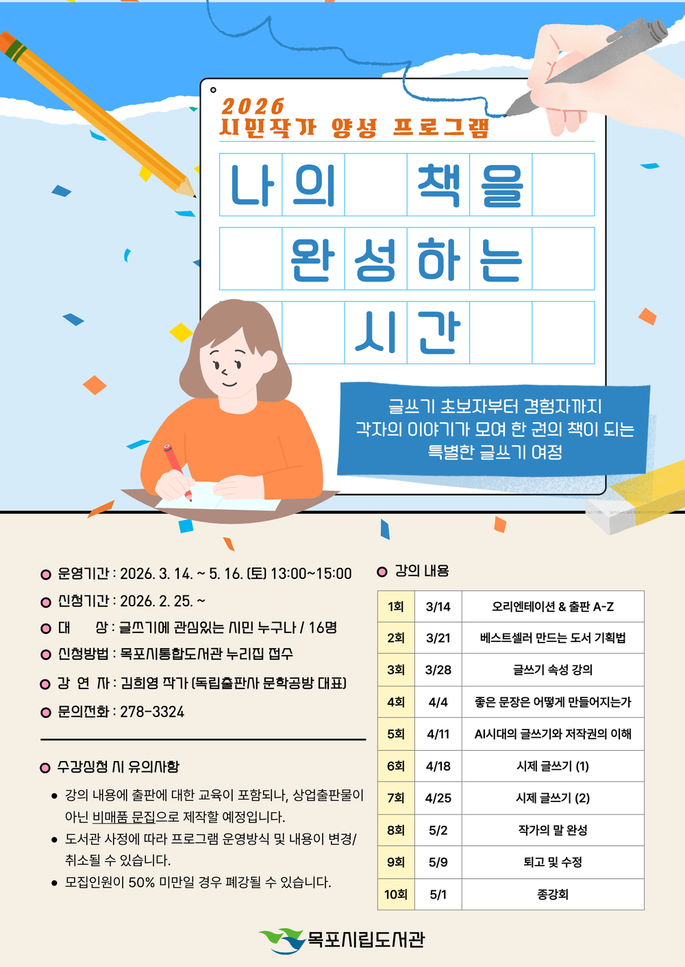 목포시립도서관, 시민작가 양성 과정‘나의 책을 완성하는 시간’운영