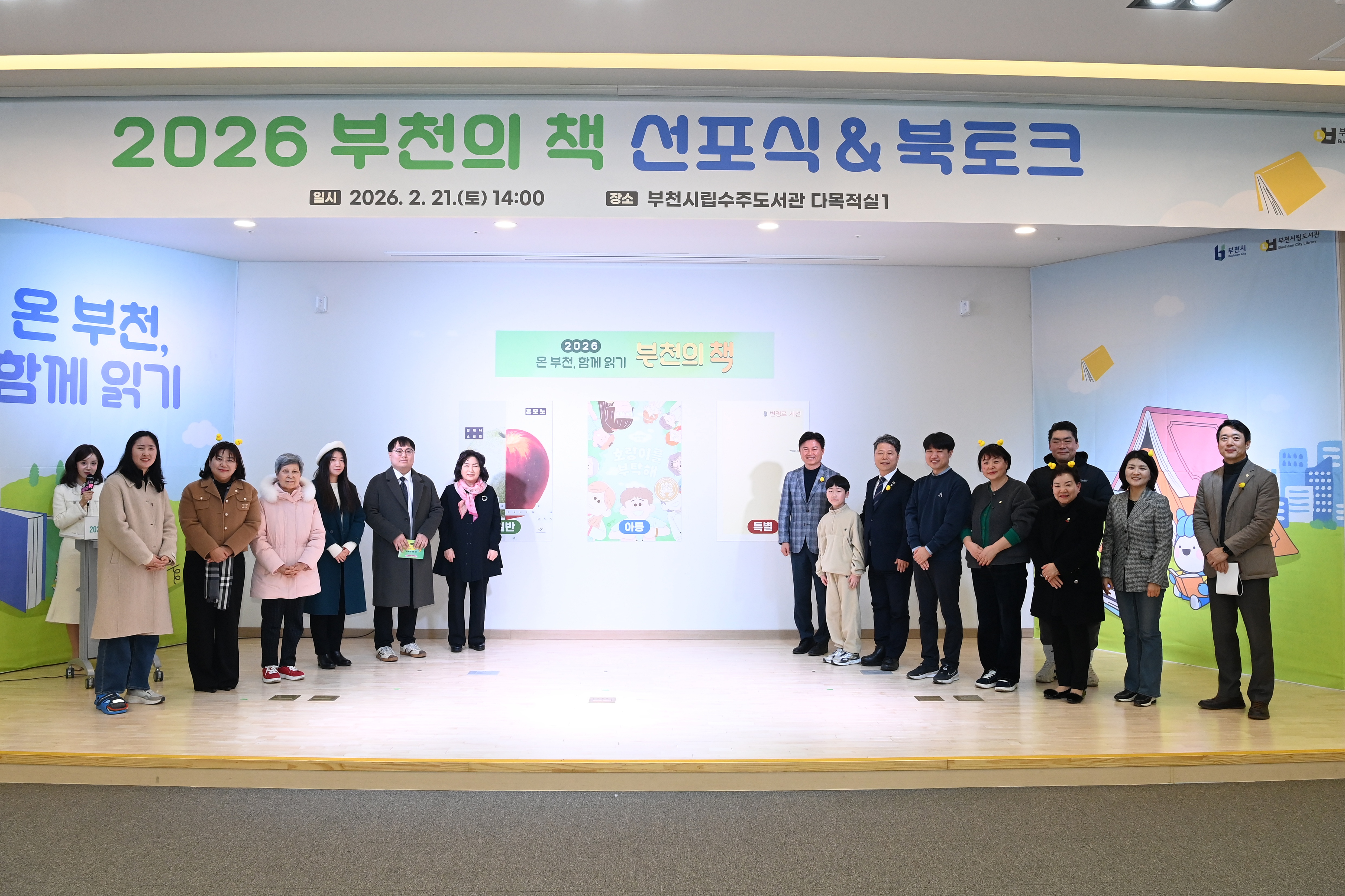 시민 300명 함께한 ‘2026 부천의 책 선포식 & 북토크’ 성료