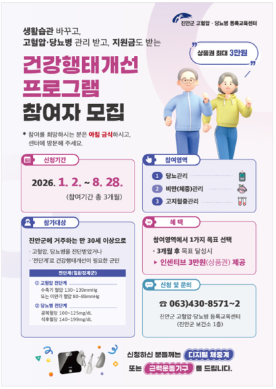 진안군, 건강행태개선 프로그램 참여자 모집