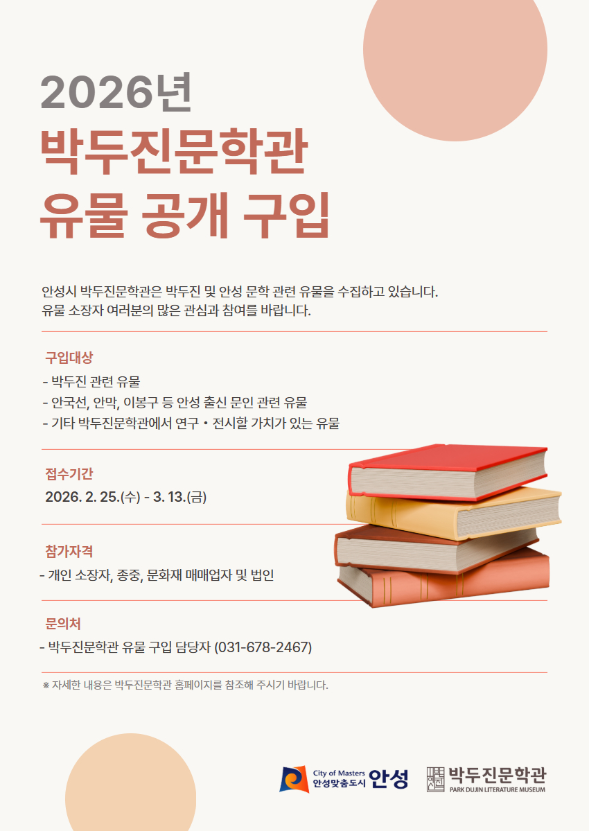 안성시 박두진문학관, 2026년도 유물 공개구입 추진