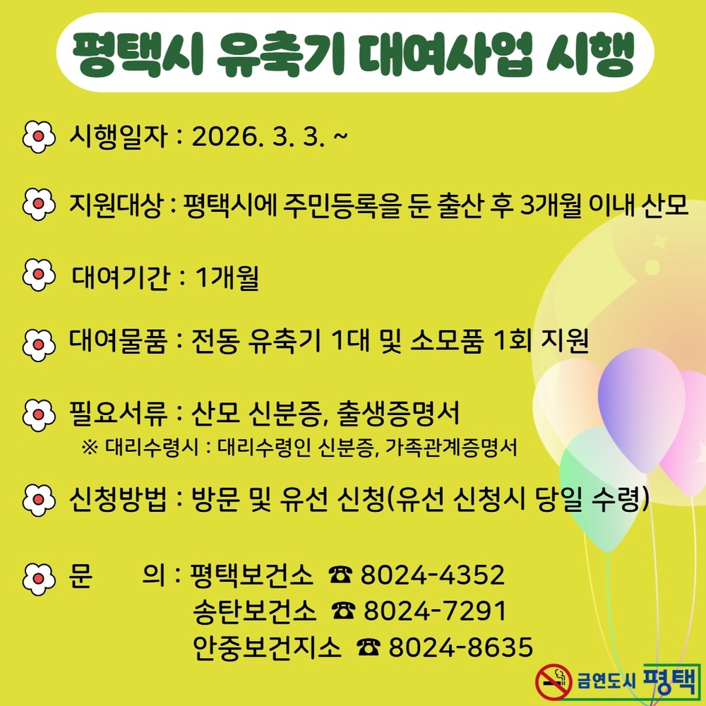 평택시, 출산가정을 위한 유축기 대여사업 3월 3일부터 시행