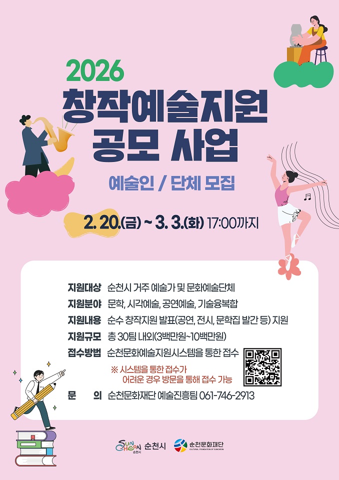 (재)순천문화재단, 「2026 창작예술지원 공모사업」 예술인(단체) 모집