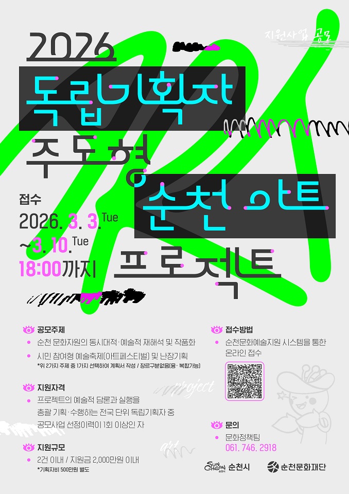 (재)순천문화재단 ‘2026 독립기획자 주도형 순천 아트 프로젝트’ 공모