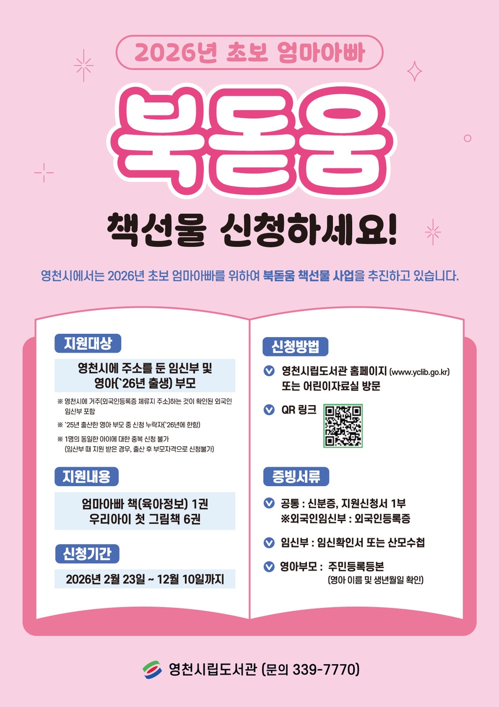 영천시립도서관, 초보 엄마아빠 위한 ‘북돋움 책선물 사업’ 운영