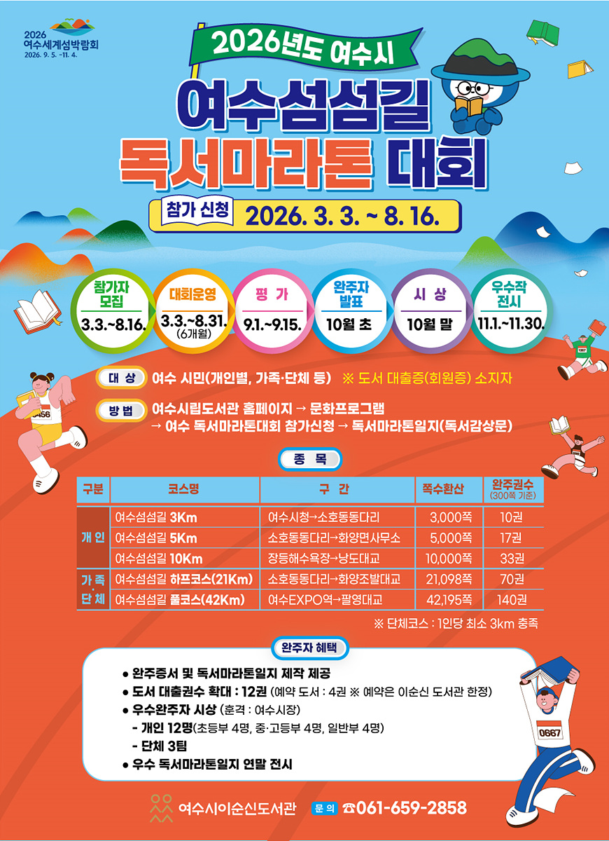 여수시, ‘여수섬섬길 독서 마라톤 대회’ 개최