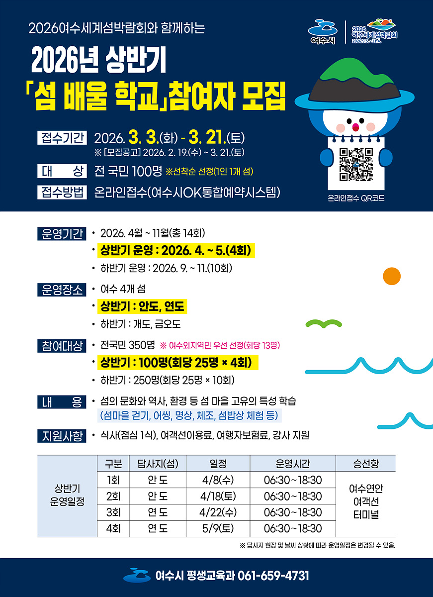 걷고 느끼고 배우는 여수의 섬… 상반기「섬 배울 학교」참여자 모집