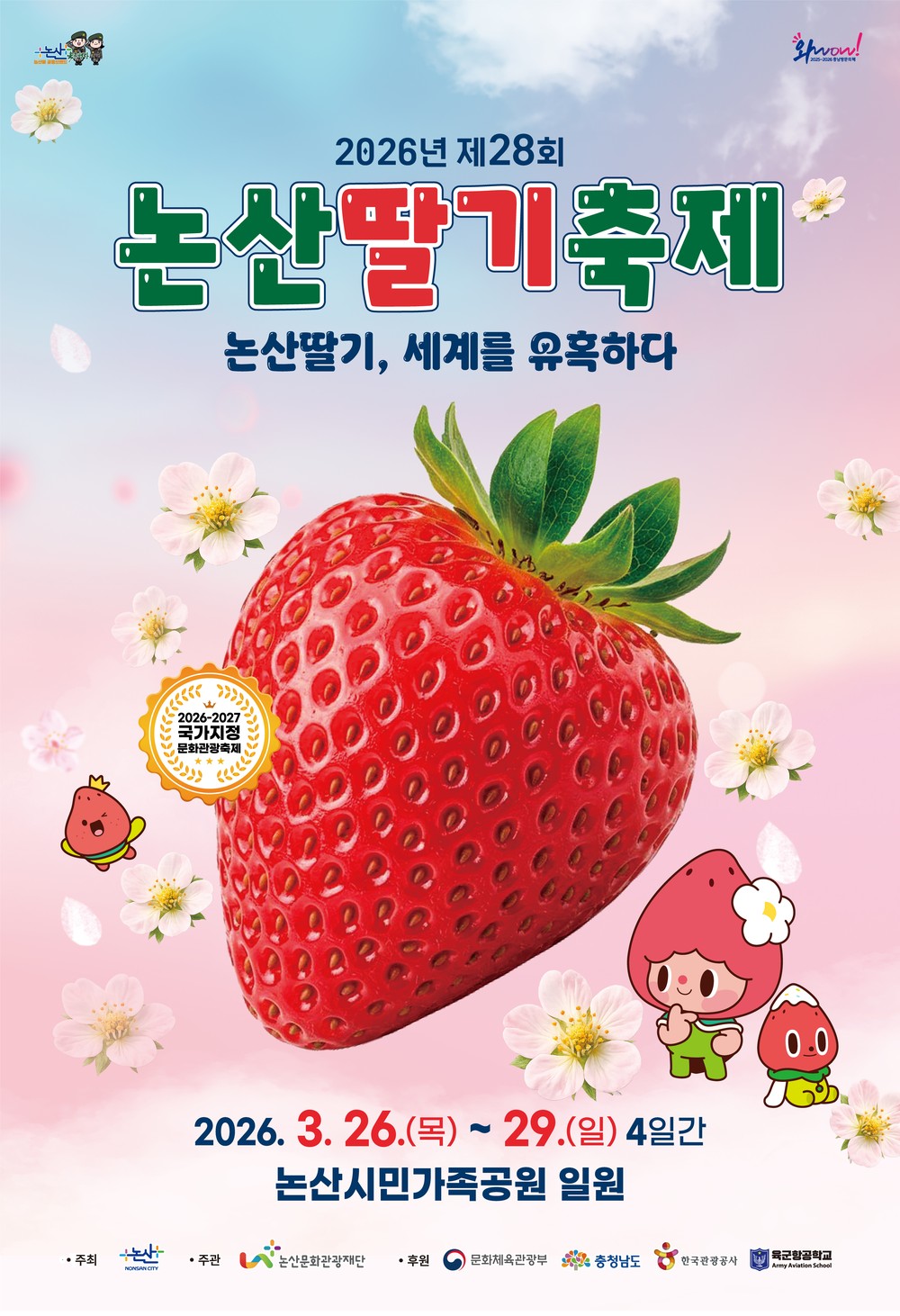 논산딸기축제, 공식 캐릭터 첫 선...2026 포스터 공개