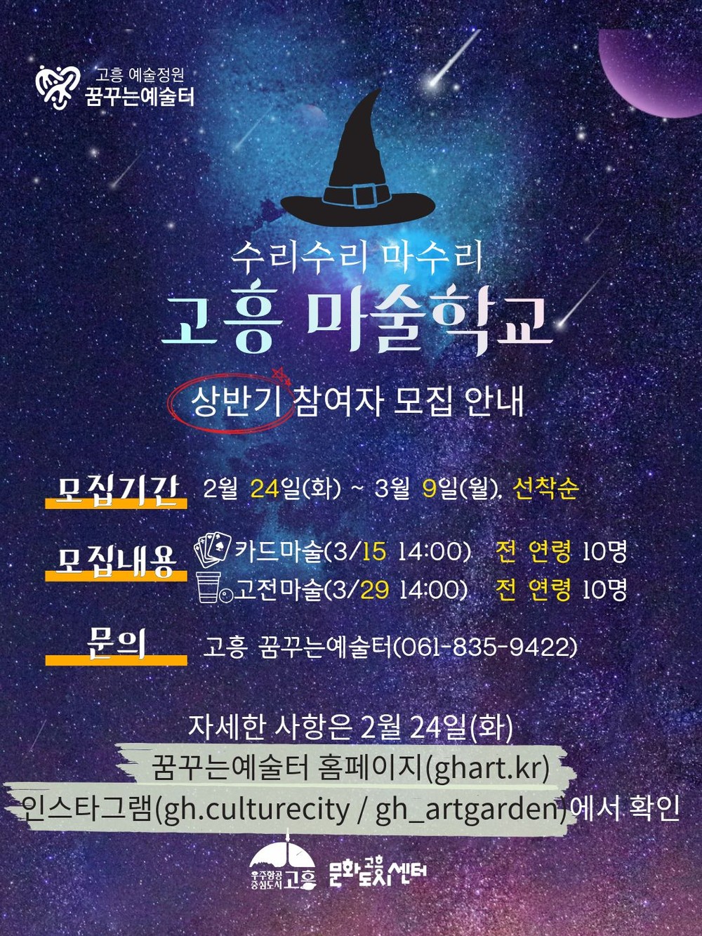 고흥군, 융복합 문화예술교육 「고흥 마술학교」 참여자 모집