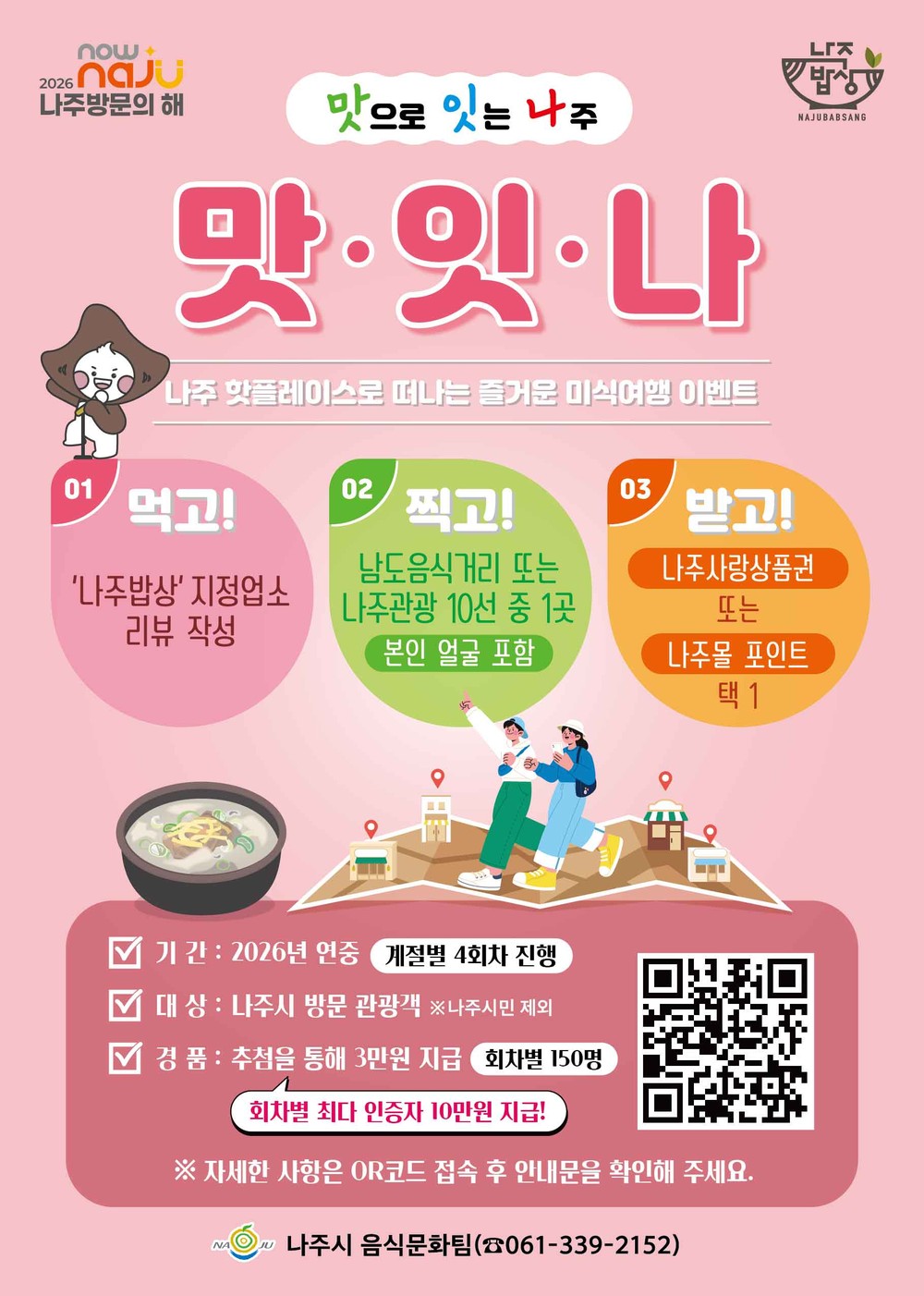 ‘2026 나주방문의 해’ 맞아 사계절 미식 이벤트 ‘맛·잇·나’ 추진