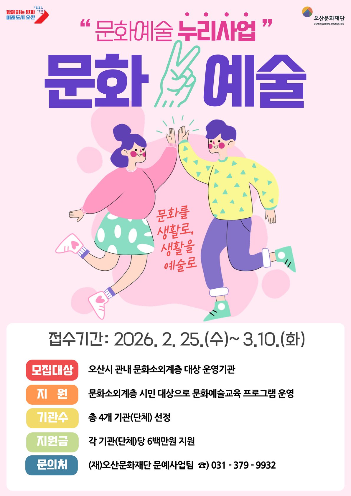 (재)오산문화재단, 문화소외계층 대상 예술활동 지원