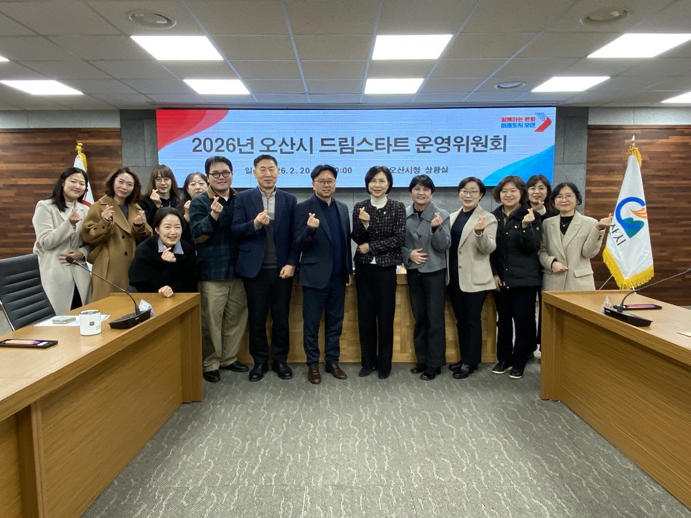 오산시, 2026년 드림스타트 운영위원회 개최