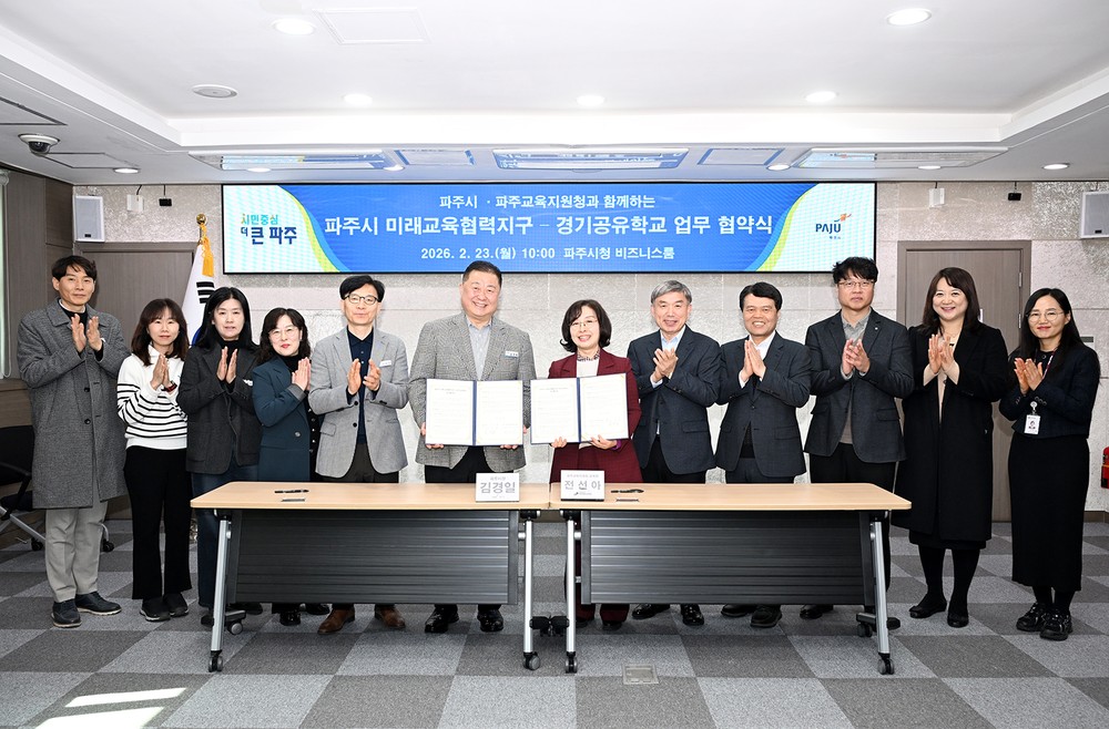 파주시, 파주교육지원청과 ‘미래교육협력지구-경기공유학교 업무협약’ 체결