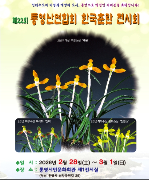 제22회 통영난연합회 한국춘란 전시회 개최