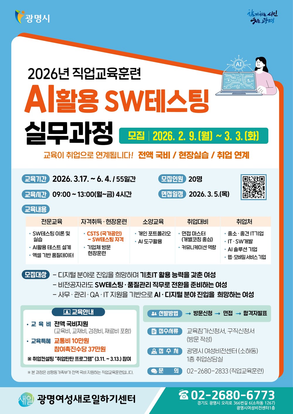 광명시, ‘AI활용 SW테스팅 실무과정’ 훈련생 모집